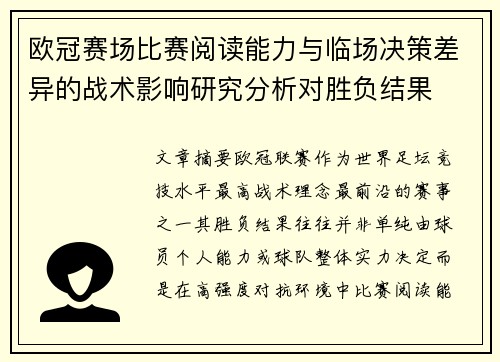 欧冠赛场比赛阅读能力与临场决策差异的战术影响研究分析对胜负结果