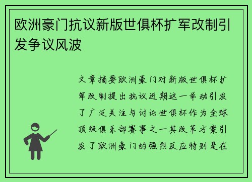 欧洲豪门抗议新版世俱杯扩军改制引发争议风波