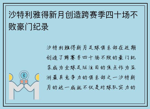 沙特利雅得新月创造跨赛季四十场不败豪门纪录
