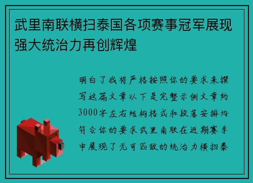 武里南联横扫泰国各项赛事冠军展现强大统治力再创辉煌 武里南联横扫泰国各项赛事冠军展现强大统治力再创辉煌