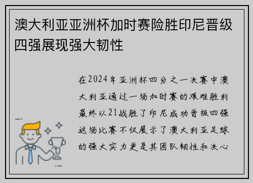 澳大利亚亚洲杯加时赛险胜印尼晋级四强展现强大韧性 澳大利亚亚洲杯加时赛险胜印尼晋级四强展现强大韧性