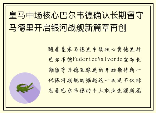 皇马中场核心巴尔韦德确认长期留守马德里开启银河战舰新篇章再创
