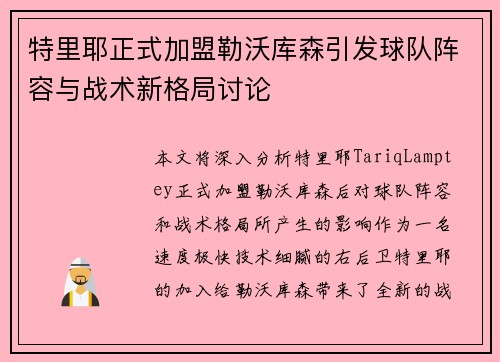特里耶正式加盟勒沃库森引发球队阵容与战术新格局讨论 特里耶正式加盟勒沃库森引发球队阵容与战术新格局讨论
