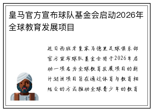 皇马官方宣布球队基金会启动2026年全球教育发展项目 皇马官方宣布球队基金会启动2026年全球教育发展项目