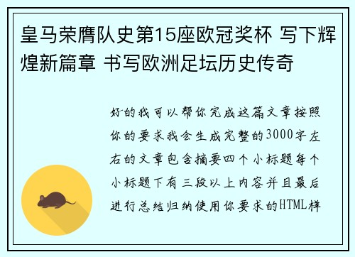 皇马荣膺队史第15座欧冠奖杯 写下辉煌新篇章 书写欧洲足坛历史传奇 皇马荣膺队史第15座欧冠奖杯 写下辉煌新篇章 书写欧洲足坛历史传奇