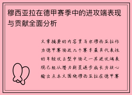 穆西亚拉在德甲赛季中的进攻端表现与贡献全面分析