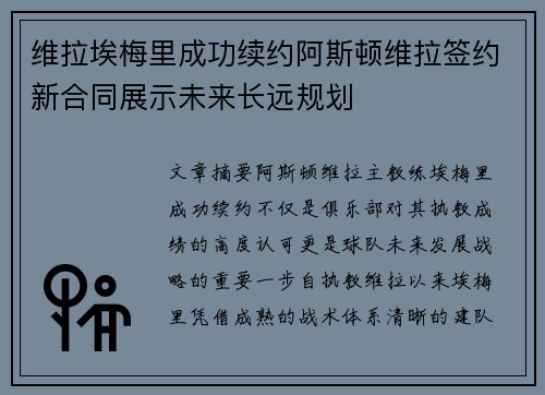 维拉埃梅里成功续约阿斯顿维拉签约新合同展示未来长远规划