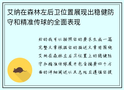 艾纳在森林左后卫位置展现出稳健防守和精准传球的全面表现 艾纳在森林左后卫位置展现出稳健防守和精准传球的全面表现