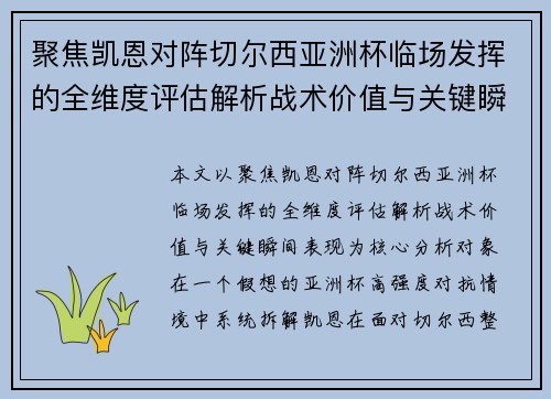 聚焦凯恩对阵切尔西亚洲杯临场发挥的全维度评估解析战术价值与关键瞬间表现 聚焦凯恩对阵切尔西亚洲杯临场发挥的全维度评估解析战术价值与关键瞬间表现
