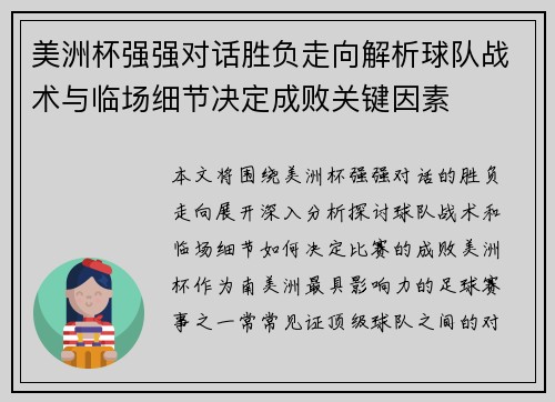 美洲杯强强对话胜负走向解析球队战术与临场细节决定成败关键因素 美洲杯强强对话胜负走向解析球队战术与临场细节决定成败关键因素