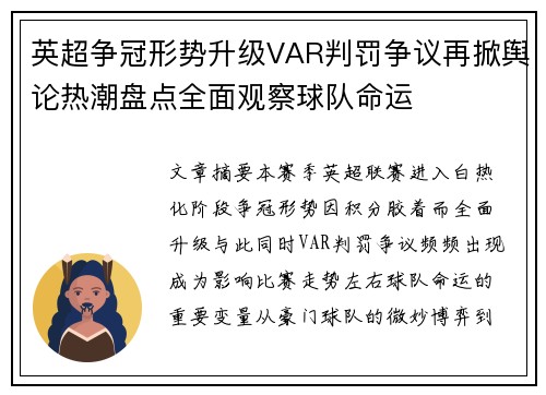 英超争冠形势升级VAR判罚争议再掀舆论热潮盘点全面观察球队命运 英超争冠形势升级VAR判罚争议再掀舆论热潮盘点全面观察球队命运