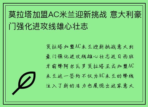 莫拉塔加盟AC米兰迎新挑战 意大利豪门强化进攻线雄心壮志 莫拉塔加盟AC米兰迎新挑战 意大利豪门强化进攻线雄心壮志