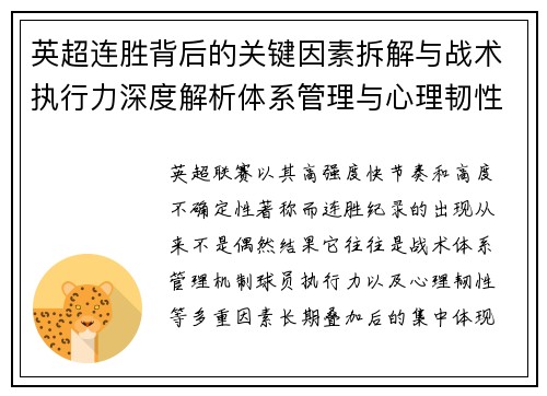 英超连胜背后的关键因素拆解与战术执行力深度解析体系管理与心理韧性 英超连胜背后的关键因素拆解与战术执行力深度解析体系管理与心理韧性