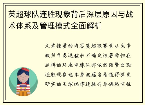 英超球队连胜现象背后深层原因与战术体系及管理模式全面解析 英超球队连胜现象背后深层原因与战术体系及管理模式全面解析