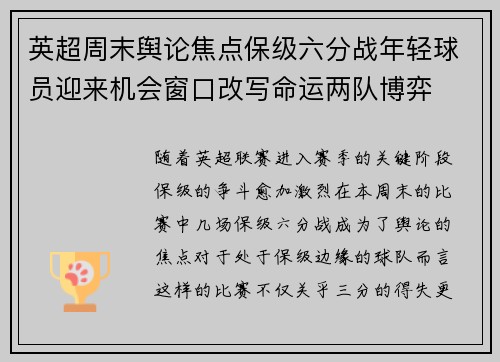 英超周末舆论焦点保级六分战年轻球员迎来机会窗口改写命运两队博弈 英超周末舆论焦点保级六分战年轻球员迎来机会窗口改写命运两队博弈