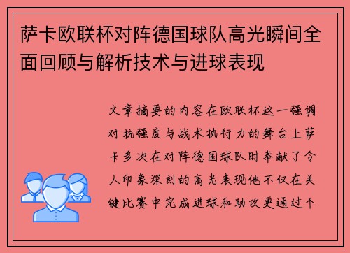 萨卡欧联杯对阵德国球队高光瞬间全面回顾与解析技术与进球表现 萨卡欧联杯对阵德国球队高光瞬间全面回顾与解析技术与进球表现
