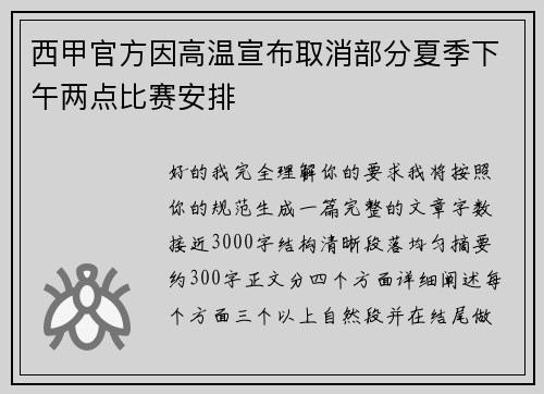 西甲官方因高温宣布取消部分夏季下午两点比赛安排 西甲官方因高温宣布取消部分夏季下午两点比赛安排