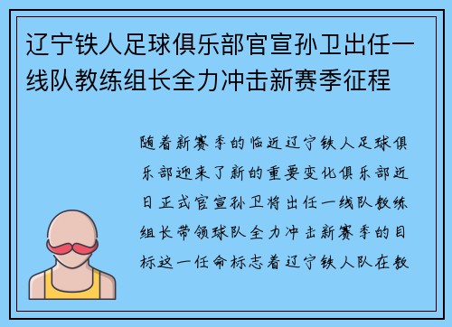 辽宁铁人足球俱乐部官宣孙卫出任一线队教练组长全力冲击新赛季征程