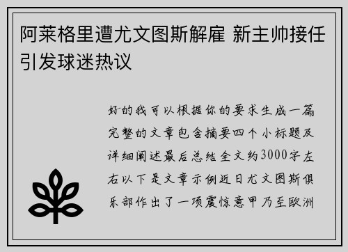阿莱格里遭尤文图斯解雇 新主帅接任引发球迷热议