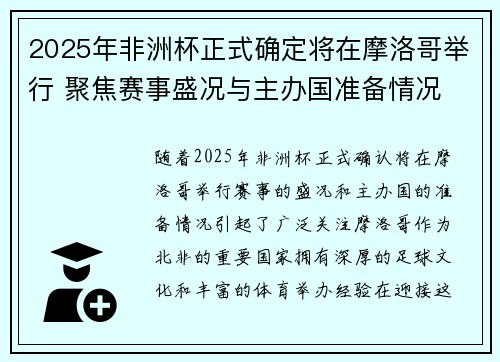 2025年非洲杯正式确定将在摩洛哥举行 聚焦赛事盛况与主办国准备情况