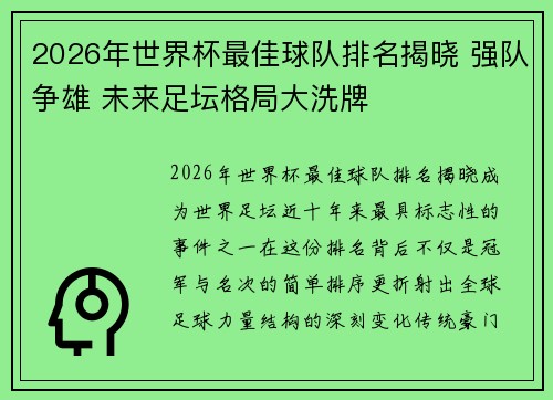 2026年世界杯最佳球队排名揭晓 强队争雄 未来足坛格局大洗牌