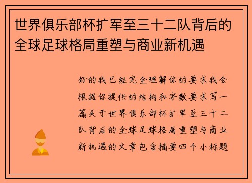 世界俱乐部杯扩军至三十二队背后的全球足球格局重塑与商业新机遇