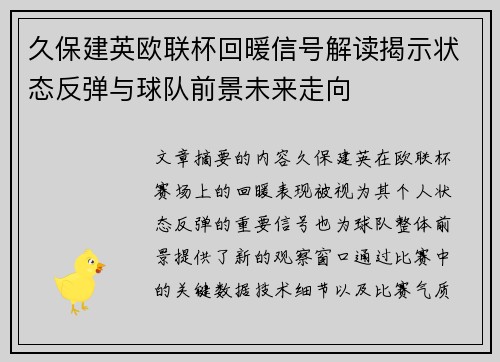 久保建英欧联杯回暖信号解读揭示状态反弹与球队前景未来走向