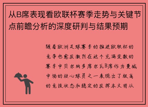 从B席表现看欧联杯赛季走势与关键节点前瞻分析的深度研判与结果预期
