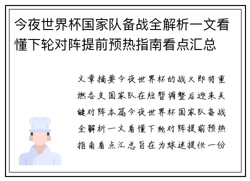 今夜世界杯国家队备战全解析一文看懂下轮对阵提前预热指南看点汇总