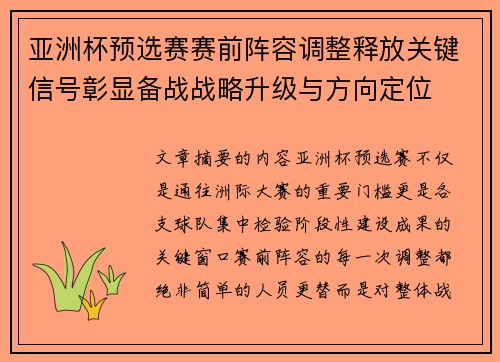亚洲杯预选赛赛前阵容调整释放关键信号彰显备战战略升级与方向定位