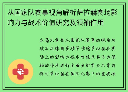 从国家队赛事视角解析萨拉赫赛场影响力与战术价值研究及领袖作用