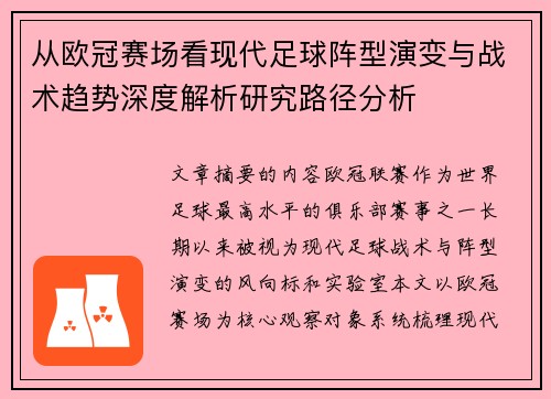 从欧冠赛场看现代足球阵型演变与战术趋势深度解析研究路径分析 从欧冠赛场看现代足球阵型演变与战术趋势深度解析研究路径分析