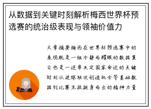 从数据到关键时刻解析梅西世界杯预选赛的统治级表现与领袖价值力 从数据到关键时刻解析梅西世界杯预选赛的统治级表现与领袖价值力