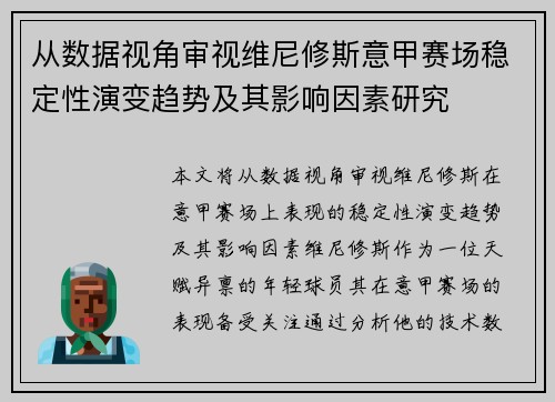 从数据视角审视维尼修斯意甲赛场稳定性演变趋势及其影响因素研究