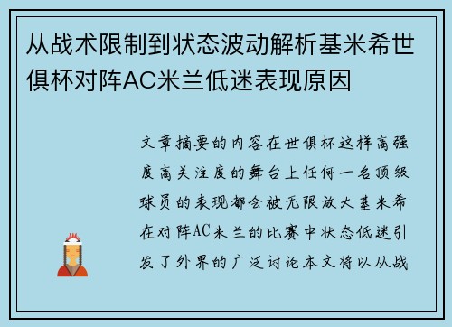 从战术限制到状态波动解析基米希世俱杯对阵AC米兰低迷表现原因