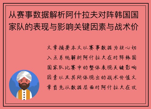 从赛事数据解析阿什拉夫对阵韩国国家队的表现与影响关键因素与战术价值