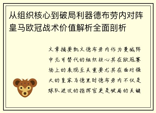 从组织核心到破局利器德布劳内对阵皇马欧冠战术价值解析全面剖析 从组织核心到破局利器德布劳内对阵皇马欧冠战术价值解析全面剖析