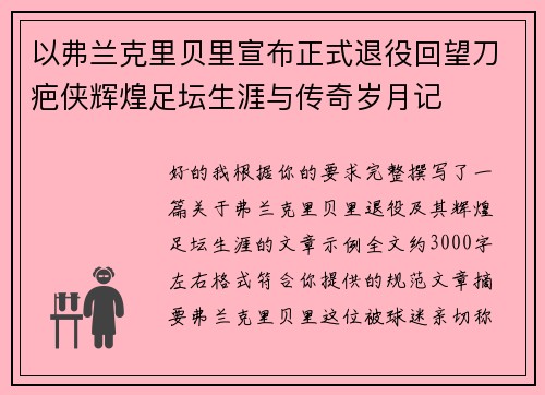 以弗兰克里贝里宣布正式退役回望刀疤侠辉煌足坛生涯与传奇岁月记