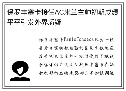 保罗丰塞卡接任AC米兰主帅初期成绩平平引发外界质疑 保罗丰塞卡接任AC米兰主帅初期成绩平平引发外界质疑