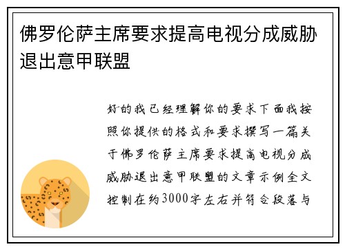 佛罗伦萨主席要求提高电视分成威胁退出意甲联盟