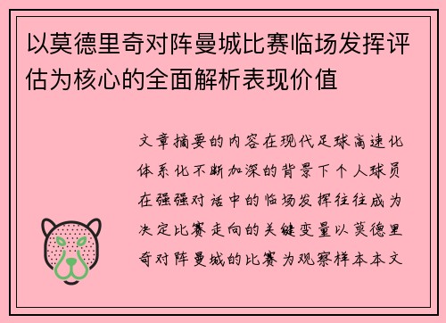 以莫德里奇对阵曼城比赛临场发挥评估为核心的全面解析表现价值