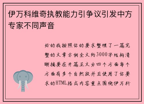 伊万科维奇执教能力引争议引发中方专家不同声音