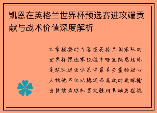 凯恩在英格兰世界杯预选赛进攻端贡献与战术价值深度解析