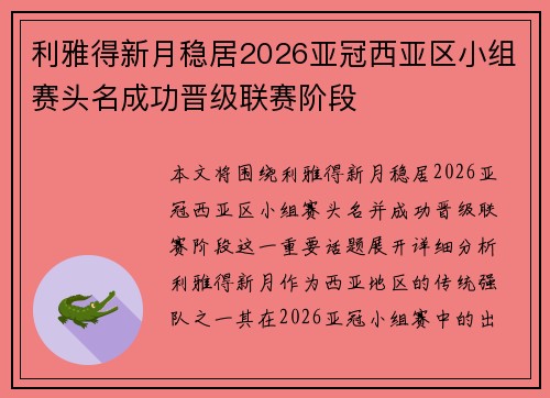 利雅得新月稳居2026亚冠西亚区小组赛头名成功晋级联赛阶段 利雅得新月稳居2026亚冠西亚区小组赛头名成功晋级联赛阶段