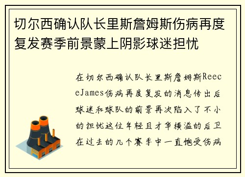 切尔西确认队长里斯詹姆斯伤病再度复发赛季前景蒙上阴影球迷担忧