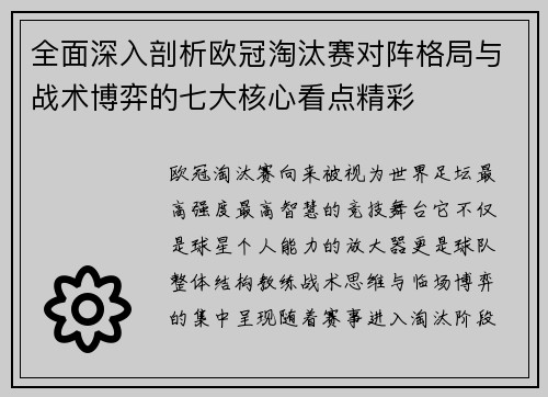 全面深入剖析欧冠淘汰赛对阵格局与战术博弈的七大核心看点精彩 全面深入剖析欧冠淘汰赛对阵格局与战术博弈的七大核心看点精彩