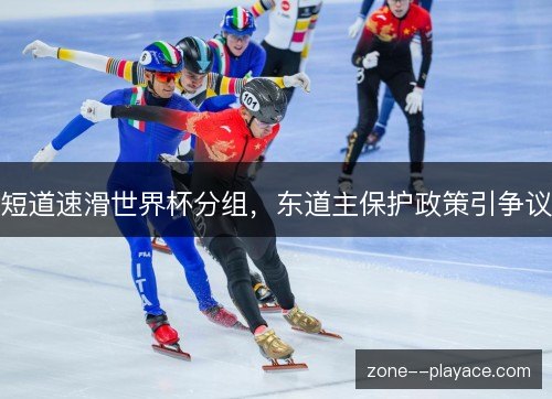 短道速滑世界杯分组,东道主保护政策引争议 短道速滑世界杯分组,东道主保护政策引争议