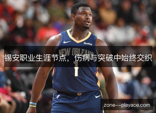 锡安职业生涯节点，伤病与突破中始终交织