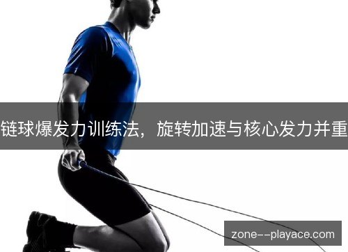 链球爆发力训练法,旋转加速与核心发力并重 链球爆发力训练法,旋转加速与核心发力并重