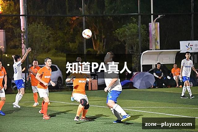知道PA真人